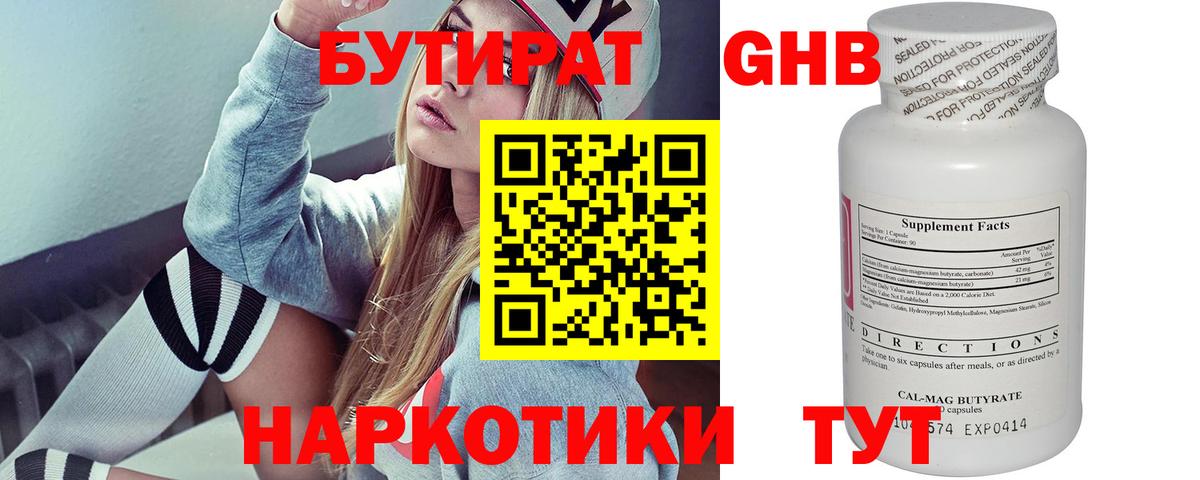 БУТИРАТ 1.4BDO Егорьевск